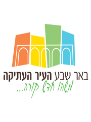 לוגו העיר העתיקה בב"ש